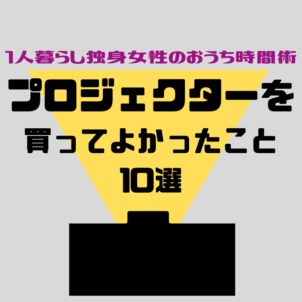 1人暮らし独身女性のおうち時間術 プロジェクターを買ってよかったこと１０選 フカログ