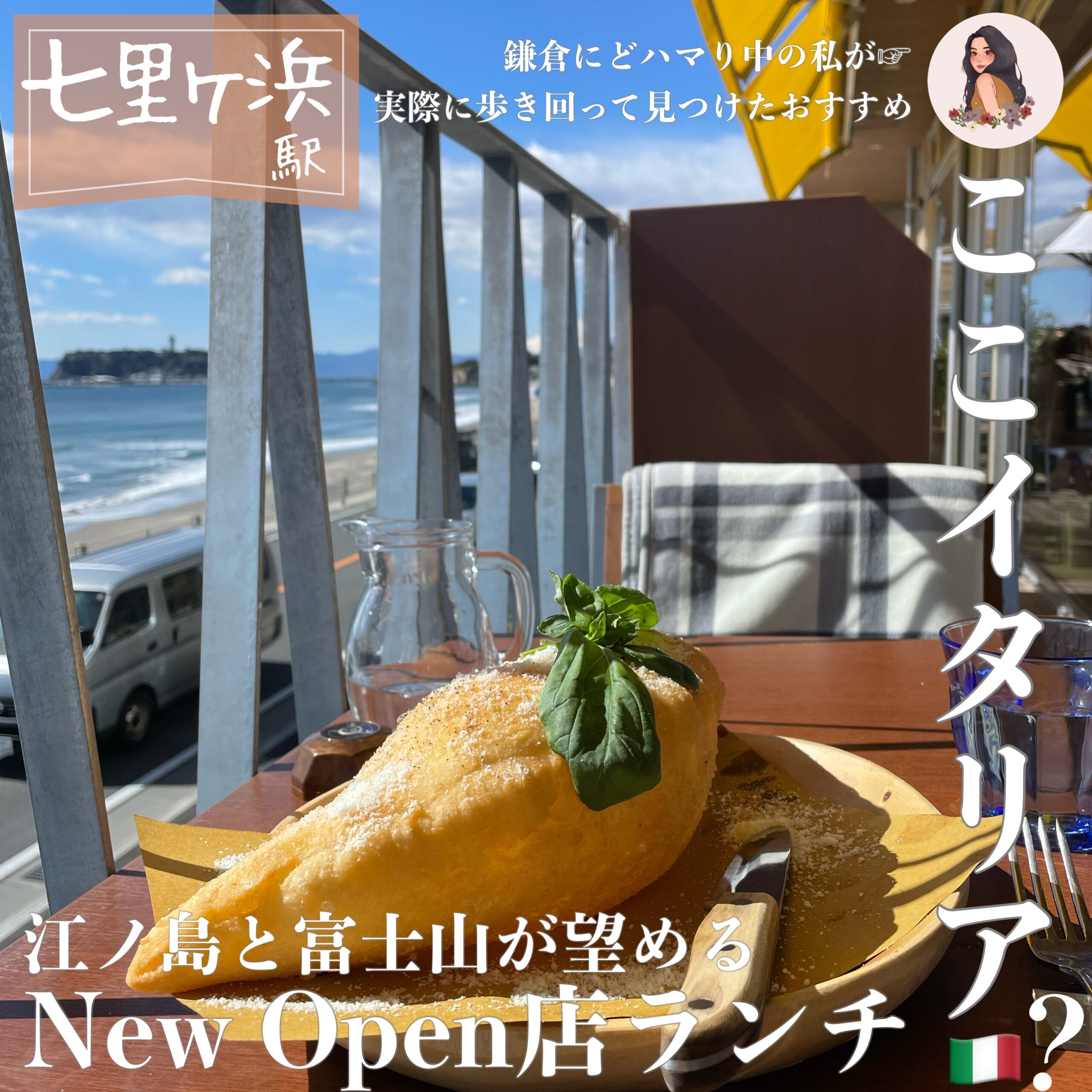 七里ガ浜 ここはイタリア Casa Paradiso Sul Mare 江の島 富士山を見ながらテラスでランチ Kamakura Log